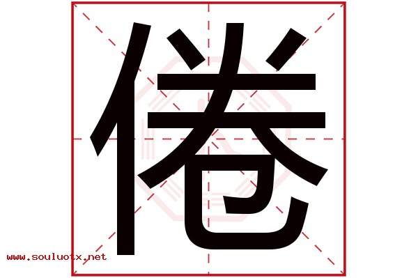 倦字五行属什么,倦字意思,倦字起名寓意