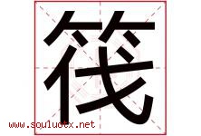 筏字五行属什么，筏字在名字里的含义寓意是什么-好运起名网