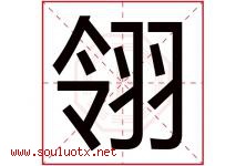翎字五行属什么，翎字在名字里的含义寓意是什么-好运起名网