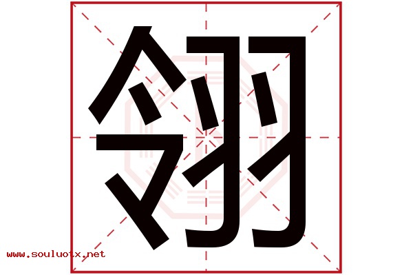 翎字五行属什么,翎字意思,翎字起名寓意