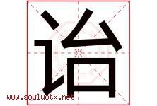 诒字取名意思是什么,诒字五行属性拼音结构部首是什么-好运起名网