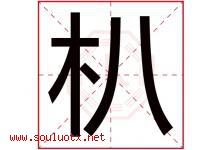 朳字取名意思是什么,朳字五行属性拼音结构部首是什么-好运起名网