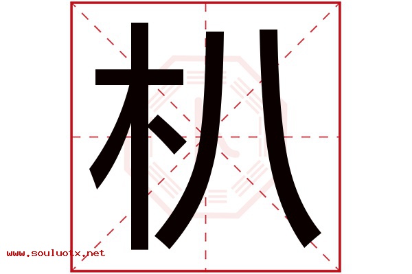 朳字五行属什么,朳字意思,朳字起名寓意