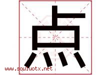 点字意思,点字取名的寓意,带点字的名字-好运起名网