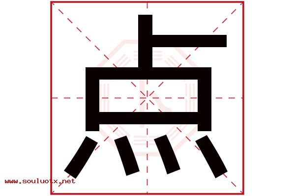 点字五行属什么,点字意思,点字起名寓意