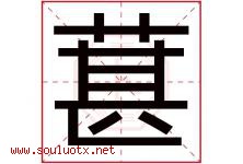 葚字取名意思是什么,葚字五行属性拼音结构部首是什么-好运起名网