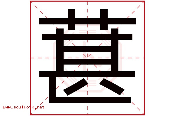 葚字五行属什么,葚字意思,葚字起名寓意