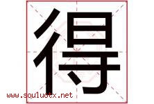 得字意思,得字取名的寓意,带得字的名字-好运起名网