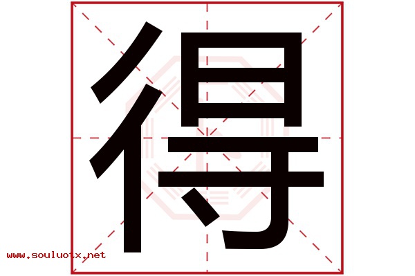 得字五行属什么,得字意思,得字起名寓意