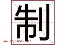 制字五行属什么，制字在名字里的含义寓意是什么-好运起名网
