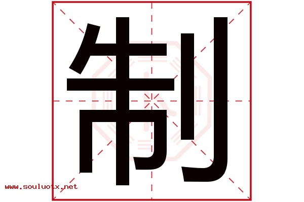 制字五行属什么,制字意思,制字起名寓意