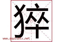 猝字取名意思是什么,猝字五行属性拼音结构部首是什么-好运起名网