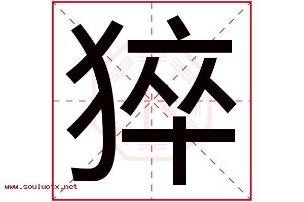 猝字五行属什么,猝字意思,猝字起名寓意