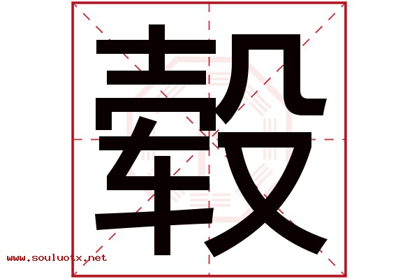 毂字五行属什么,毂字意思,毂字起名寓意