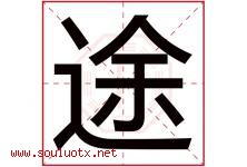 途字意思,途字取名的寓意,带途字的名字-好运起名网
