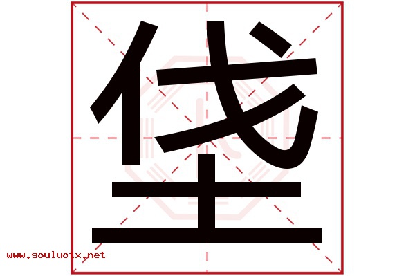 垡字五行属什么,垡字意思,垡字起名寓意