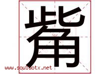 觜字取名意思是什么,觜字五行属性拼音结构部首是什么-好运起名网