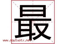 最字五行属什么，最字在名字里的含义，最起名寓意是什么-好运起名网