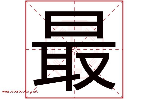 最字五行属什么,最字意思,最字起名寓意
