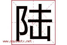 陆字意思,陆字取名的寓意,带陆字的名字-好运起名网