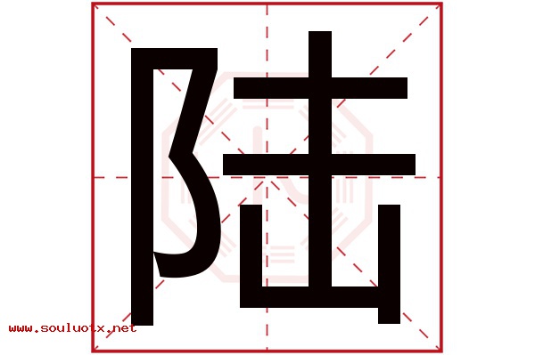 陆字五行属什么,陆字意思,陆字起名寓意