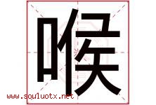 喉字五行属什么，喉字在名字里的含义寓意是什么-好运起名网