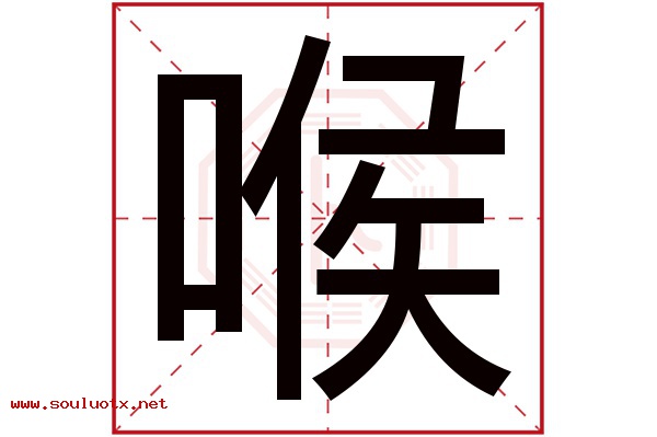 喉字五行属什么,喉字意思,喉字起名寓意