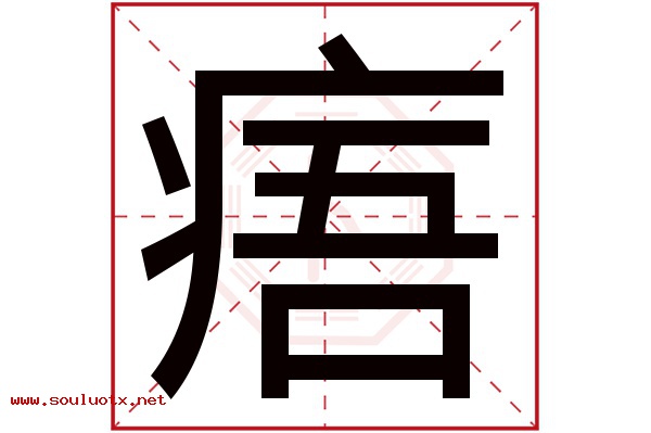 痦字五行属什么,痦字意思,痦字起名寓意