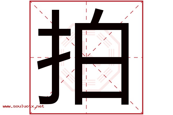 拍字五行属什么,拍字意思,拍字起名寓意