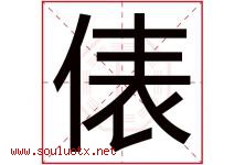 俵字取名意思是什么,俵字五行属性拼音结构部首是什么-好运起名网