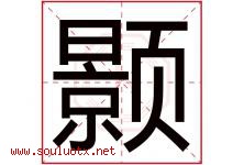 颢字五行属什么，颢字在名字里的含义寓意是什么-好运起名网