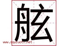 舷字取名意思是什么,舷字五行属性拼音结构部首是什么-好运起名网