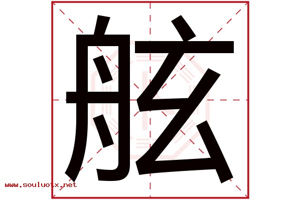 舷字五行属什么,舷字意思,舷字起名寓意