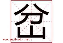 岔字五行属什么，岔字在名字里的含义寓意是什么-好运起名网