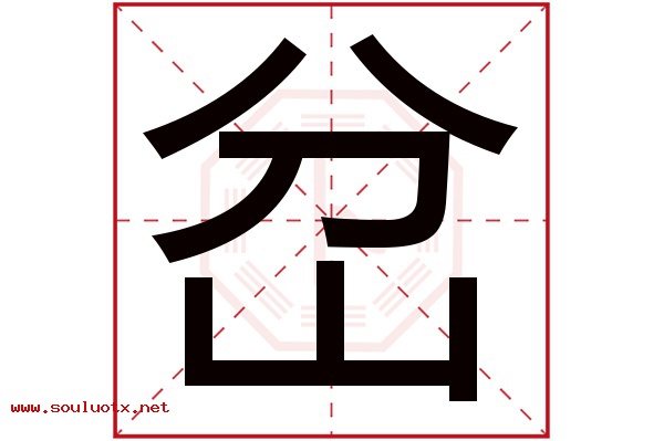 岔字五行属什么,岔字意思,岔字起名寓意
