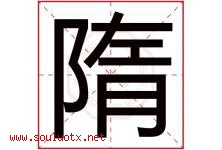 隋字五行属什么，隋字在名字里的含义寓意是什么-好运起名网