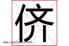 侪字五行属什么，侪字在名字里的含义寓意是什么-好运起名网