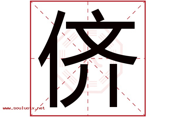 侪字五行属什么,侪字意思,侪字起名寓意