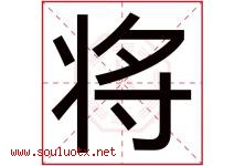 将字意思,将字取名的寓意,带将字的名字-好运起名网