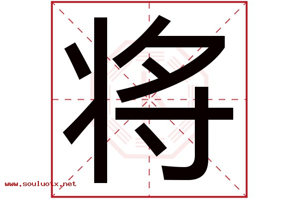 将字五行属什么,将字意思,将字起名寓意