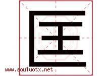 匡字取名意思是什么,匡字五行属性拼音结构部首是什么-好运起名网