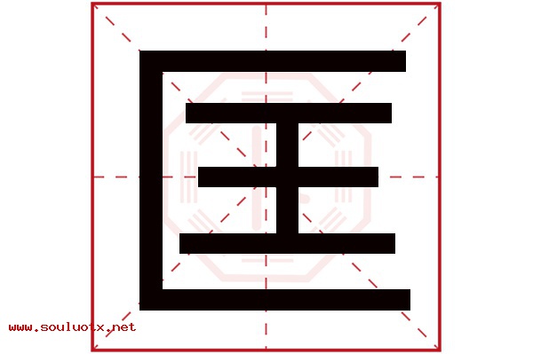 匡字五行属什么,匡字意思,匡字起名寓意