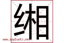 缃字取名意思是什么,缃字五行属性拼音结构部首是什么-好运起名网
