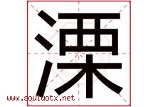 溧字取名意思是什么,溧字五行属性拼音结构部首是什么-好运起名网