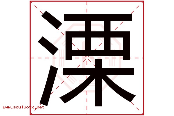 溧字五行属什么,溧字意思,溧字起名寓意