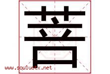 菩字意思,菩字取名的寓意,带菩字的名字-好运起名网