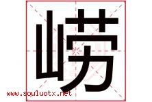 崂字取名意思是什么,崂字五行属性拼音结构部首是什么-好运起名网