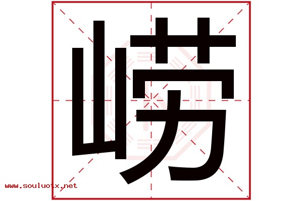 崂字五行属什么,崂字意思,崂字起名寓意