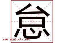 怠字五行属什么，怠字在名字里的含义寓意是什么-好运起名网