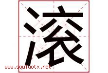 滚字五行属什么，滚字在名字里的含义寓意是什么-好运起名网
